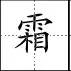 田字格里写数字和汉字，这是最标准的格式！(图48)